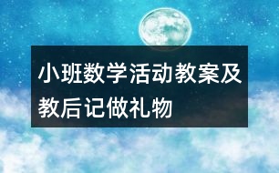 小班數(shù)學活動教案及教后記做禮物