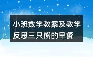小班數(shù)學教案及教學反思三只熊的早餐