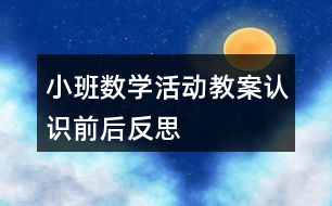 小班數(shù)學活動教案認識前后反思