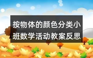 按物體的顏色分類（小班數學活動教案）反思
