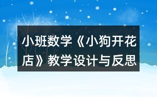 小班數學《小狗開花店》教學設計與反思