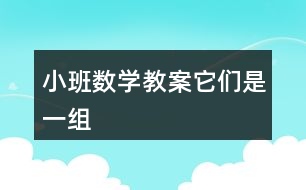 小班數(shù)學(xué)教案它們是一組