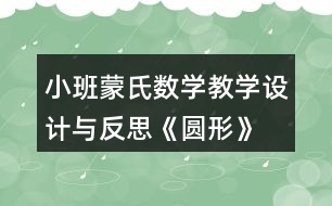 小班蒙氏數(shù)學(xué)教學(xué)設(shè)計與反思《圓形》