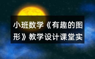 小班數(shù)學《有趣的圖形》教學設計課堂實錄反思