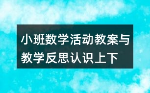 小班數(shù)學(xué)活動(dòng)教案與教學(xué)反思認(rèn)識(shí)上、下