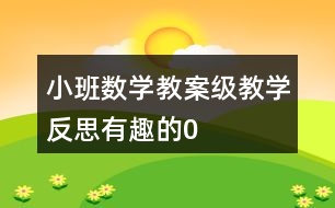 小班數(shù)學(xué)教案級(jí)教學(xué)反思——有趣的“0”寶寶