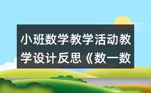 小班數(shù)學(xué)教學(xué)活動教學(xué)設(shè)計(jì)反思《數(shù)一數(shù)》