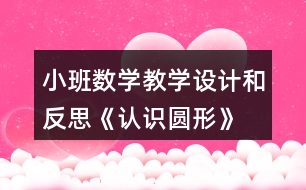 小班數(shù)學教學設計和反思《認識圓形》