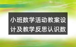 小班數(shù)學(xué)活動教案設(shè)計及教學(xué)反思認(rèn)識數(shù)字1，2，3