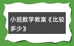 小班數學教案《比較多少》
