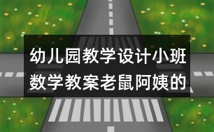 幼兒園教學(xué)設(shè)計小班數(shù)學(xué)教案老鼠阿姨的禮物反思