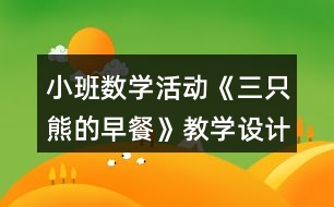 小班數(shù)學活動《三只熊的早餐》教學設計反思