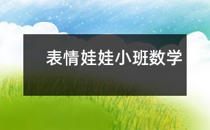 　表情娃娃小班數(shù)學(xué)
