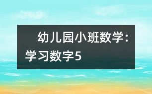 　幼兒園小班數(shù)學:學習數(shù)字5