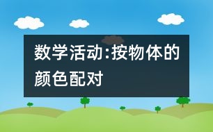 數學活動:按物體的顏色配對