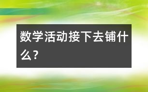 數(shù)學活動：接下去鋪什么？
