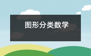 圖形分類(lèi)（數(shù)學(xué)）
