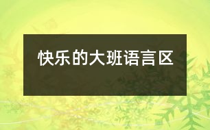 快樂(lè)的大班語(yǔ)言區(qū)