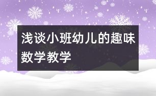 淺談小班幼兒的趣味數(shù)學教學