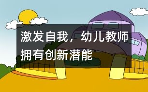 激發(fā)自我，幼兒教師擁有創(chuàng)新潛能
