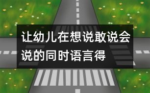讓幼兒在想說、敢說、會說的同時語言得以發(fā)展