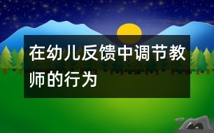 在幼兒反饋中調(diào)節(jié)教師的行為