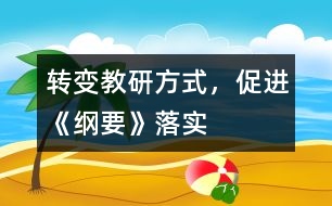 轉變教研方式，促進《綱要》落實