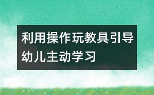 利用操作玩教具引導(dǎo)幼兒主動(dòng)學(xué)習(xí)