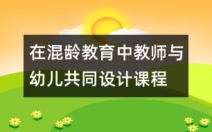 在混齡教育中教師與幼兒共同設計課程