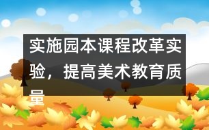 實(shí)施園本課程改革實(shí)驗(yàn)，提高美術(shù)教育質(zhì)量