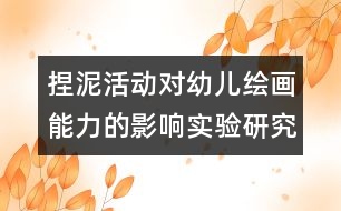 捏泥活動(dòng)對幼兒繪畫能力的影響實(shí)驗(yàn)研究