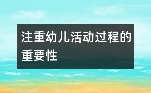 “注重幼兒活動(dòng)過程”的重要性