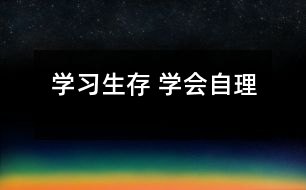 學(xué)習(xí)生存 學(xué)會(huì)自理