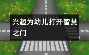 興趣為幼兒打開(kāi)智慧之門(mén)