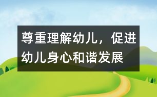 尊重、理解幼兒，促進(jìn)幼兒身心和諧發(fā)展