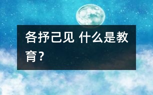 各抒己見 什么是教育？