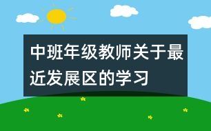中班年級教師關于“最近發(fā)展區(qū)”的學習討論