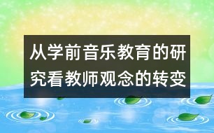從學(xué)前音樂(lè)教育的研究看教師觀念的轉(zhuǎn)變
