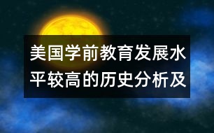 美國學(xué)前教育發(fā)展水平較高的歷史分析及其對(duì)中國的啟示