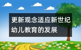 更新觀念適應(yīng)新世紀幼兒教育的發(fā)展