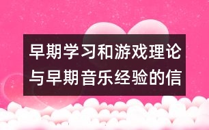 早期學習和游戲理論與早期音樂經驗的信仰