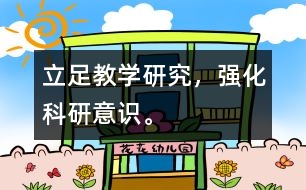 立足教學(xué)研究，強(qiáng)化科研意識。