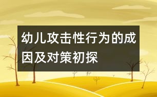 幼兒攻擊性行為的成因及對(duì)策初探