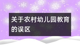 關(guān)于農(nóng)村幼兒園教育的誤區(qū)