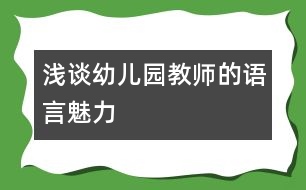 淺談?dòng)變簣@教師的語(yǔ)言魅力