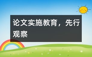 論文：實施教育，先行觀察