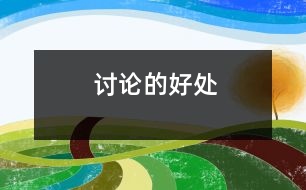 討論的好處