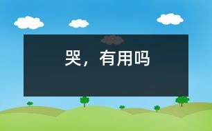 哭，有用嗎