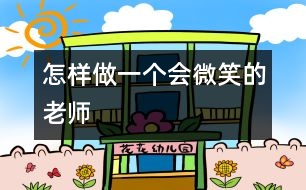 怎樣做一個(gè)會微笑的老師