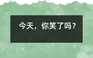 今天，你笑了嗎？
